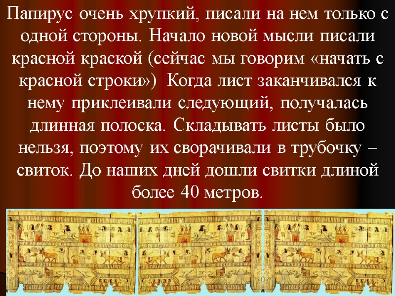 Папирус очень хрупкий, писали на нем только с одной стороны. Начало новой мысли писали